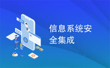 信息系統(tǒng)安全集成與數(shù)據(jù)處理服務(wù) 構(gòu)建可信賴的數(shù)字環(huán)境